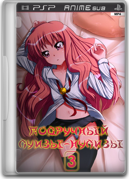 Скачать Подручный Луизы-Нулизы / Zero no Tsukaima / Familiar of Zero (Ивасаки Ёсиаки, Ко Ю) - Портал софта и игр Yombu.net