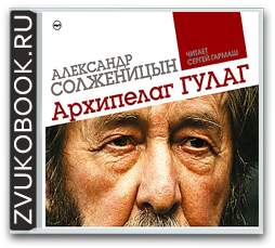 Александр Солженицын «Архипелаг ГУЛАГ»
