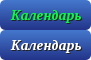 Календарь