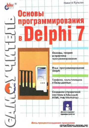 Книга является руководством по программированию в среде Delphi 7