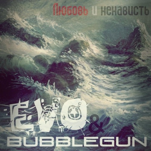 EVO & BubbleGun – Любовь и ненависть (Single) (2012)