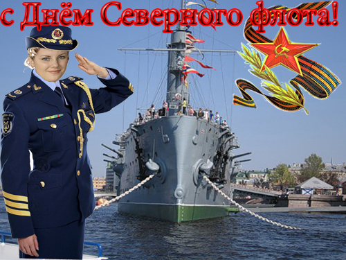 Открытки с днем северного флота 82