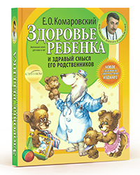 Комаровский Е.О. Здоровье ребенка и здравый смысл его родственников.