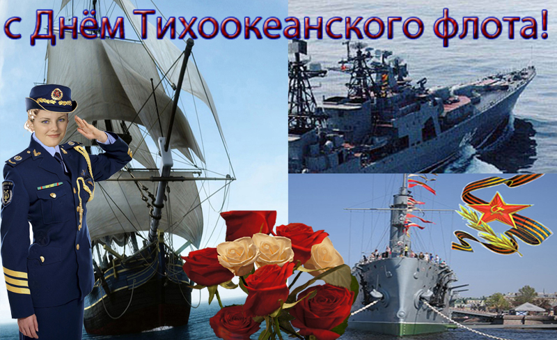 Открытки на день тихоокеанского флота Открытки на день тихоокеанского флота
