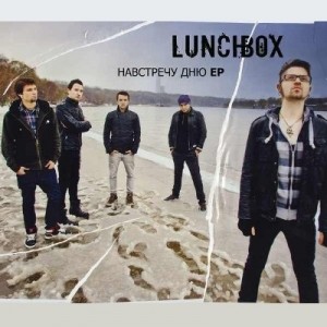 Lunchbox - Навстречу Дню [EP] (2012)