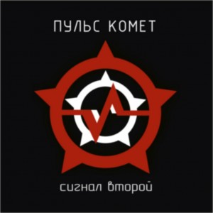 Пульс Комет - Сигнал Второй [EP] (2012)