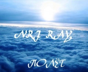 NRJ Ray - Полёт [EP] (2012)
