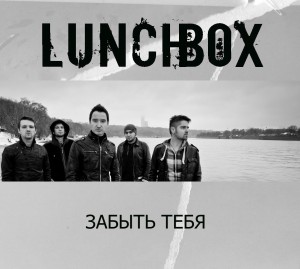 LunchBox – Забыть Тебя (New Track) (2012)