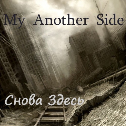 My Another Side – Снова Здесь [Single] (2012)