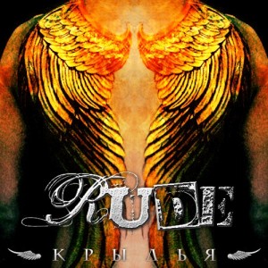 Rude - Крылья [Single] (2012)