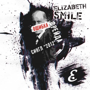Elizabeth Smile - Ошибка Фрейда [Single] (2012)