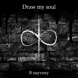 Draw My Soul – В Паутину [Single] (2012)