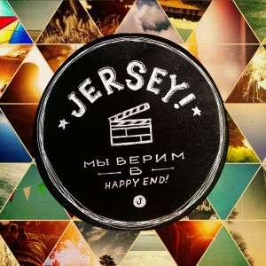 Jersey! - Мы Верим В Happy End! (2012)