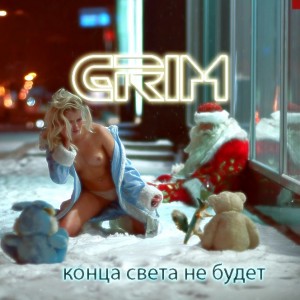 Grim – Конца Света Не Будет [Single] (2012)