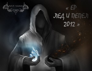22грамм - Лёд и Пепел [EP] (2012)