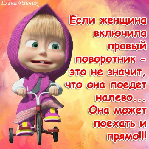 Открытки прикольные с машей Открытки прикольные с машей