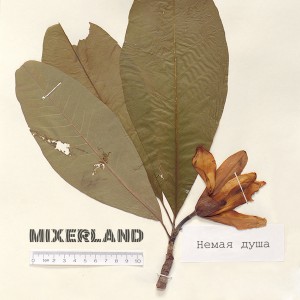 Mixerland - Немая Душа [EP] (2012)