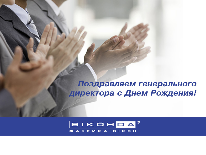 Картинка для поздравление генерального директора Картинка для поздравление генерального директора
