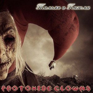 Protoxide Clowns – Тимьян и Пижма (2012)