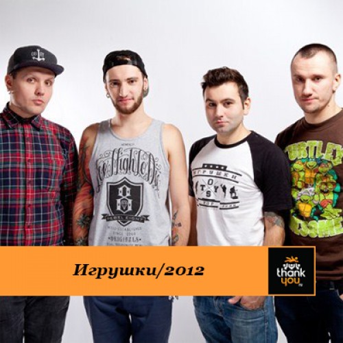Игрушки - 2012 [Single] (2012)