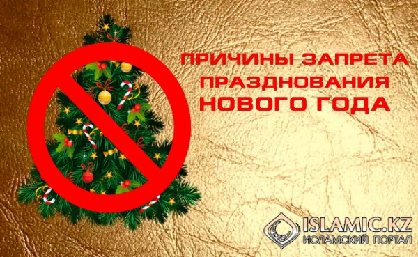 Мусульманин новый год не празднуй Мусульманин новый год не празднуй