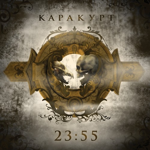 Каракурт - 23.55 (2012)