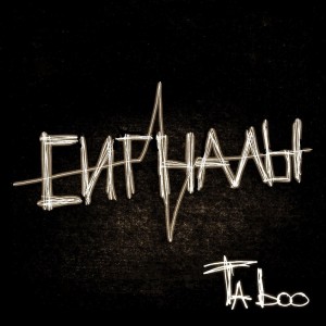 Ta-Boo - Сигналы [Single] (2012)