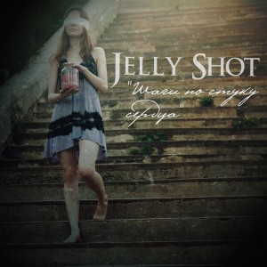Jelly Shot - Шаги По Стуку Сердца [EP] (2012)