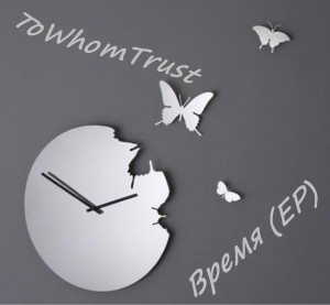 ToWhomTrust - Время [EP] (2012)