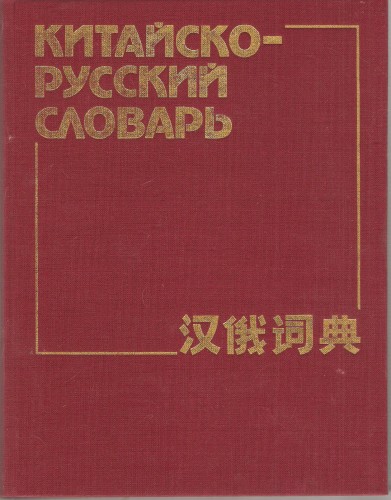 Китайско-русский словарь. Около 60 000 слов 4f12035b7216ee49d361868747d0a11c