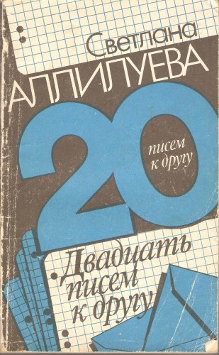 С. Аллилуева. Двадцать писем к другу Ab6d84246d30d138757fa53b8071d426