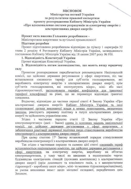 Минюст признал незаконным распоряжение Кабмина о снижении &quot;зеленого&quot; тарифа