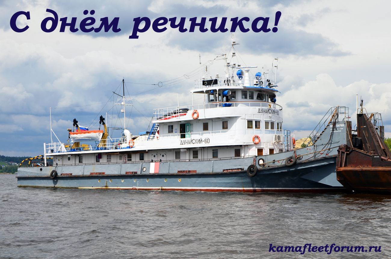Открытка с днём речника Открытка с днём речника