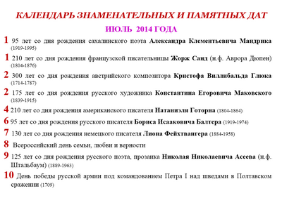 Календарь знаменательных и памятных дат июль 2014 год