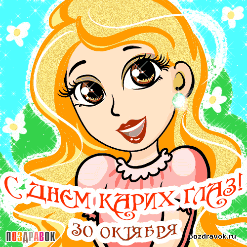 Открытки ко дню карих глаз Открытки ко дню карих глаз