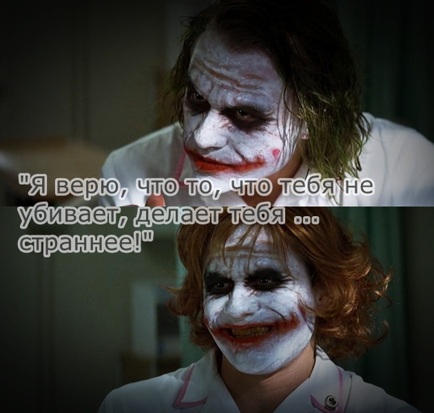 То, что меня не убивает делает меня страннее