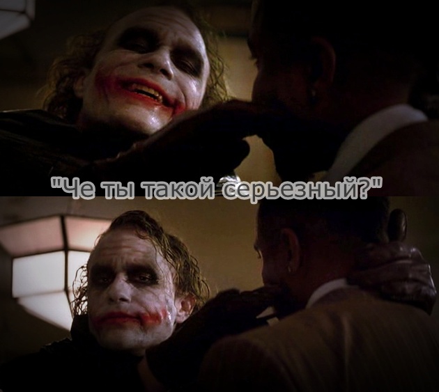 Че ты такой серьезный?