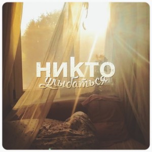 ниkто - Улыбаться (Single) (2014)