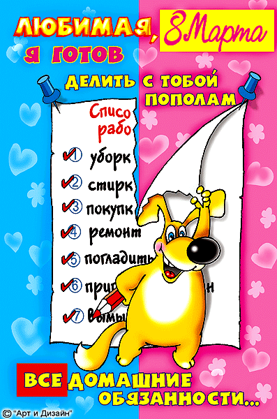 Шуточные прикольные поздравления к 8 Шуточные прикольные поздравления к 8