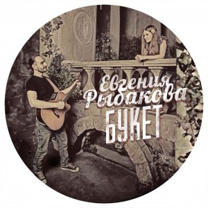 Евгения Рыбакова - Букет (Single) (2015)