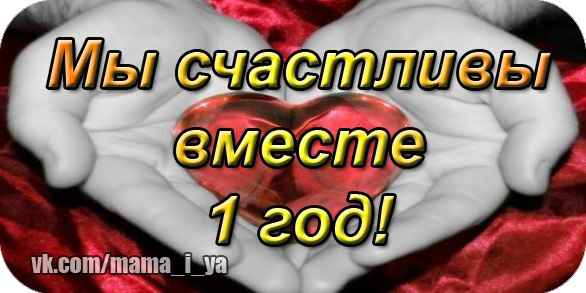 Открытки любимому с годовщиной отношений 64