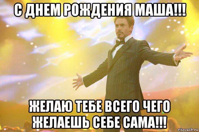 Поздравление с днем рождение девушке маше Поздравление с днем рождение девушке маше