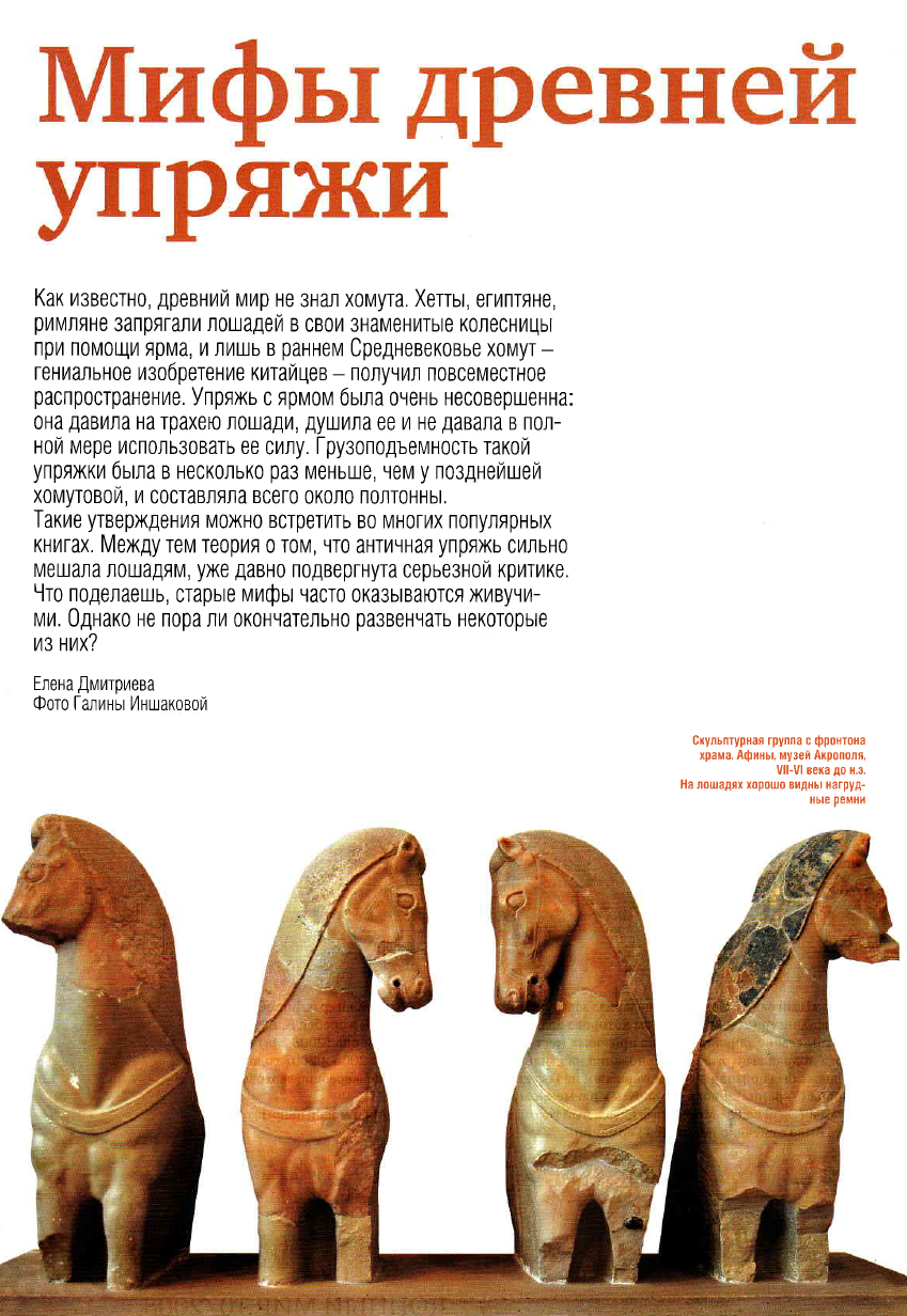 Мифы древней упряжи (КМ 10-2008) 
