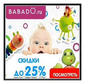  Babadu.ru - интернет магазин детских товаров  D2a9a7292dc15fecafa7f327bde02f21