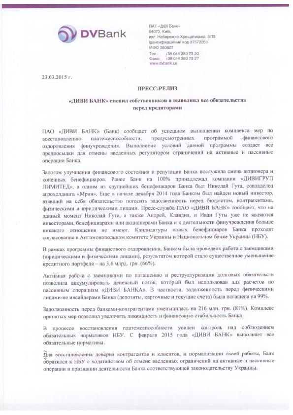 В &quot;ДИВИ Банке&quot; сообщают о смене собственников и выполнении кредитных обязательств
