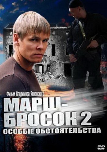 сериал марш бросок 2 скачать торрент