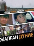 Қазақша Фильм: Жалған дүние (2012)