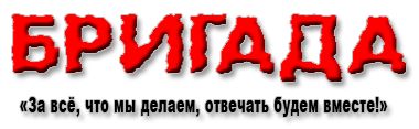 Смена б. Бригада надпись. Бригада логотип. Бригада картинки с надписями. Эмблема бригады ух.