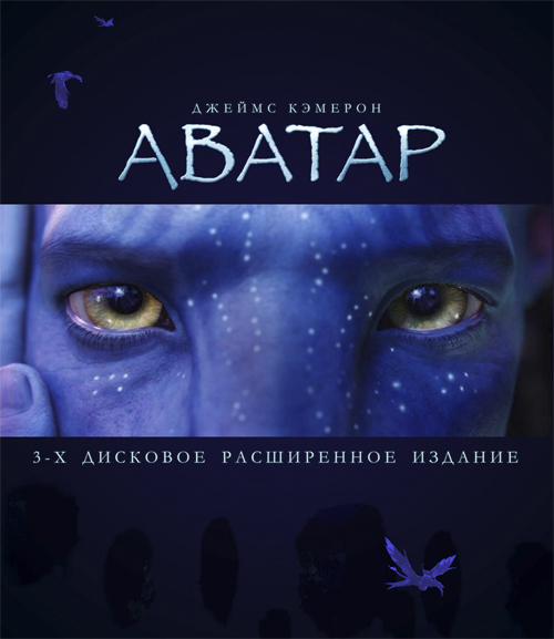 Аватар режиссерская версия. Avatar.Extended.2009. Кроссворд фильм Джеймса Кэмерона. Аватар расширенная версия Ashes. Аватар расширенная версия время.