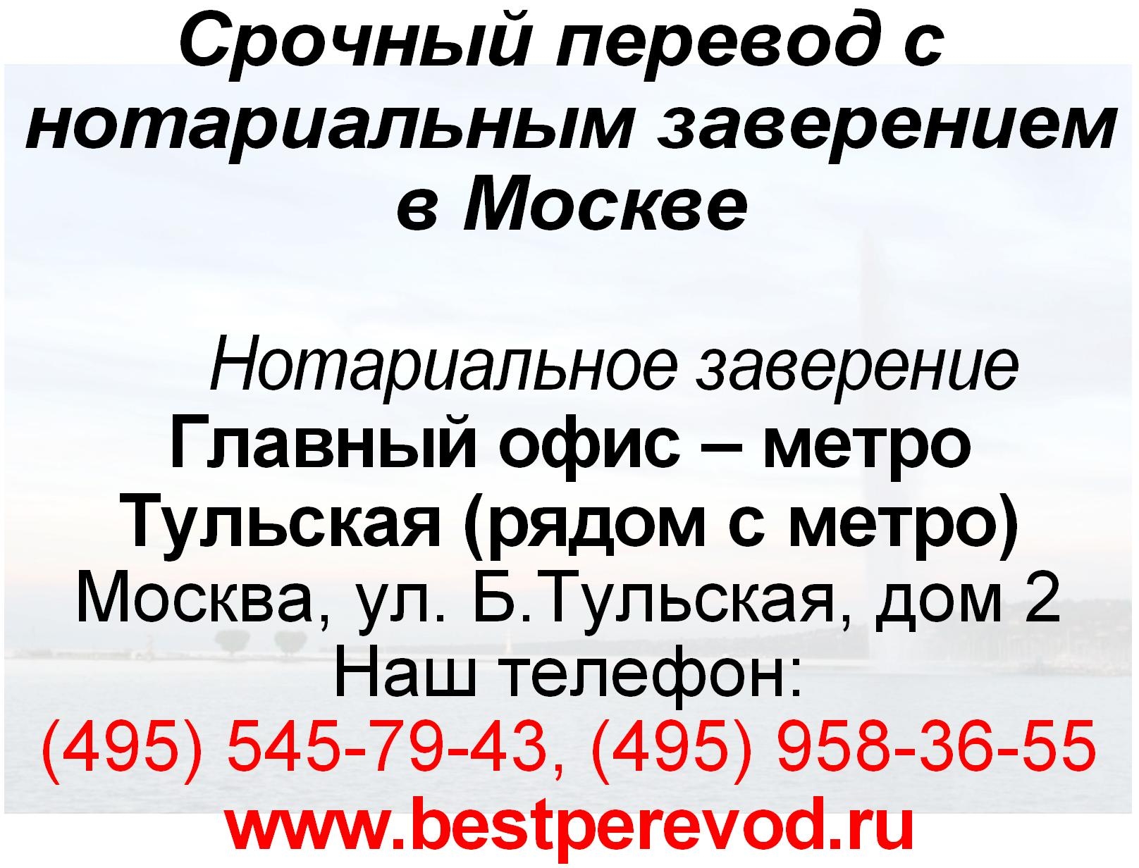 Переводчик срочно. Нотариальное заверение перевода. Перевод документов с нотариальным заверением. Срочный перевод. Бюро переводов с нотариальным заверением в Москве.